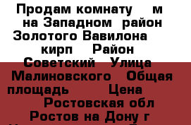 Продам комнату 15 м2 на Западном, район Золотого Вавилона, 5/9 кирп. › Район ­ Советский › Улица ­ Малиновского › Общая площадь ­ 40 › Цена ­ 850 000 - Ростовская обл., Ростов-на-Дону г. Недвижимость » Другое   